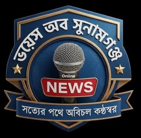 ভয়েস অব সুনামগঞ্জ | Voice of Sunamganj