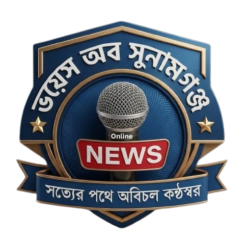 ভয়েস অব সুনামগঞ্জ | Voice of Sunamganj